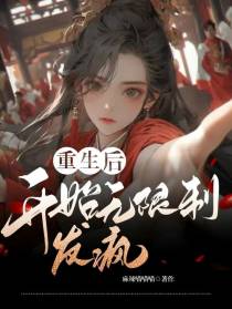 重生后开始无限制发疯