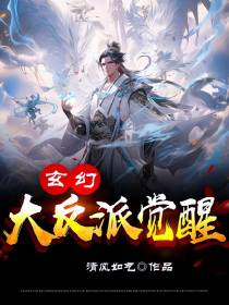 玄幻大反派觉醒