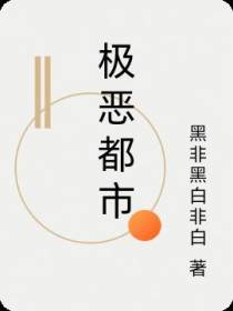 极恶都市