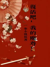 复活吧,我的魔尊！