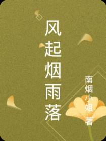 风起烟雨落
