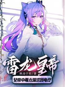 雷龙皇帝：女帝中毒太深求我电疗