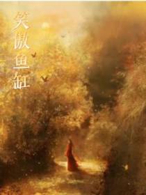笑傲鱼缸