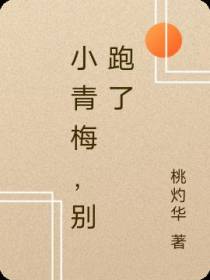 小青梅,别跑了