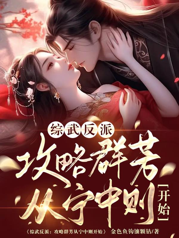 综武反派：攻略群芳从宁中则开始