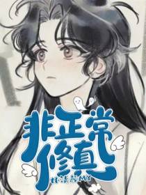 非正常修真
