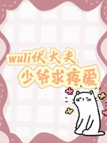 wuli伏大夫,少爷求疼爱