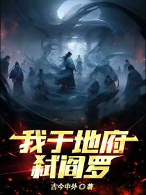 我于地府弑阎罗