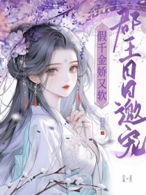 假千金娇又软,郡王日日邀宠