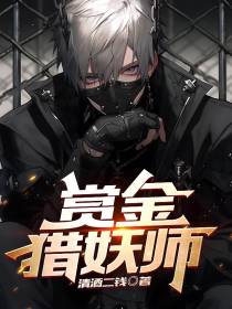 赏金猎妖师