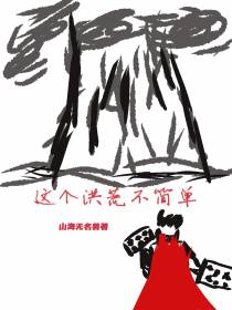 这个洪荒不简单