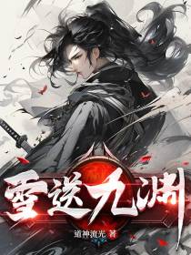 雪送九渊