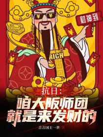 抗日：咱大阪师团,就是来发财！
