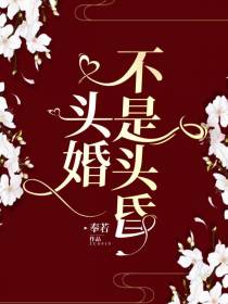 头婚不是头昏