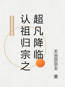 认祖归宗之超凡降临
