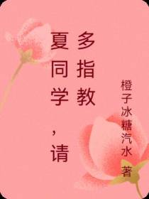 夏同学,请多指教