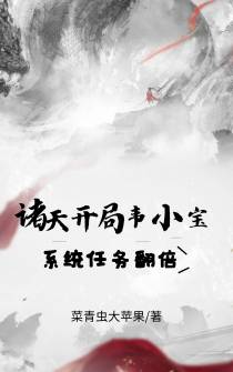 诸天：开局韦小宝,系统任务翻倍