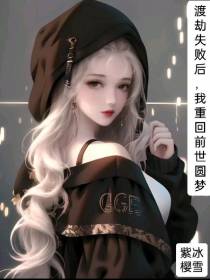 渡劫失败后,我重回前世圆梦躺赢