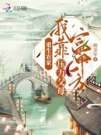 重生农家,我靠压力父母富甲一方