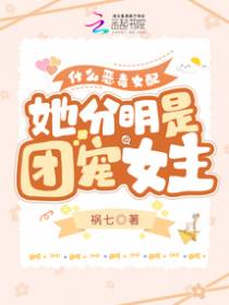 什么恶毒女配,她分明是团宠女主