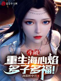 斗破：重生海心焰,多子多福！