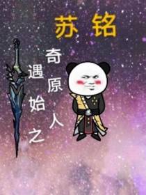 奇遇原始人之苏铭