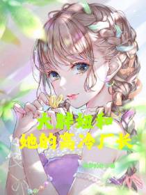 大胖妞和她的高冷厂长
