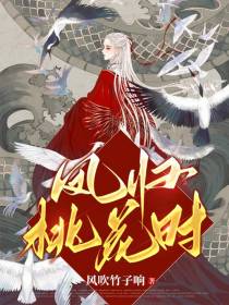 凤归桃花时