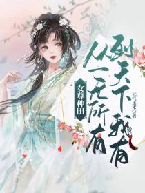 女尊种田,从一无所有到天下我有