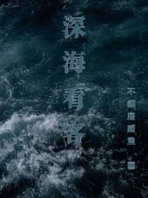 深海看客