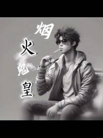 烟火鬼皇