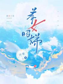 养女昭娣