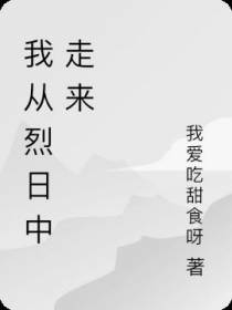 我从烈日中走来