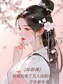 【综影视】我靠脸拿了万人迷剧本