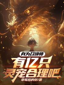 身为召唤师,有亿只灵宠合理吧？