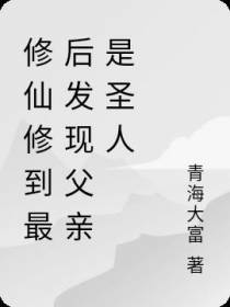 修仙修到最后发现父亲是圣人