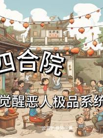 四合院：觉醒恶人极品系统