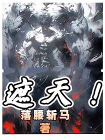 遮天！