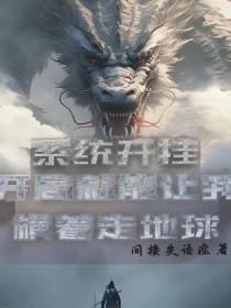 系统开挂,开局就让我横着走地球