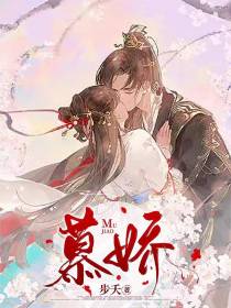 慕娇