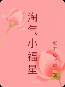 淘气小福星