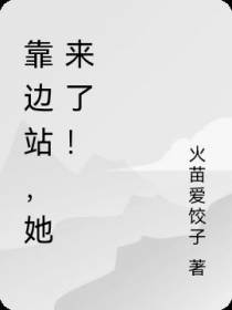 靠边站,她来了！