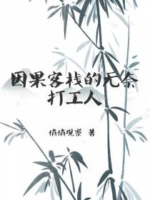 因果客栈的无奈打工人