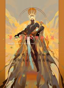第八宇宙创世神选拔