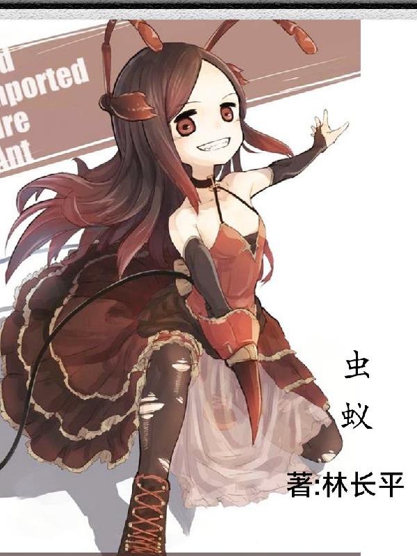 虫蚁