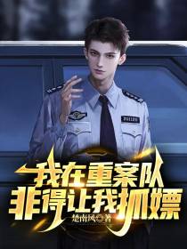 我在重案队,非得让我抓嫖！