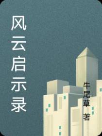 风云启示录
