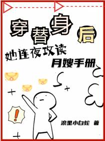 穿替身后,她连夜攻读月嫂手册