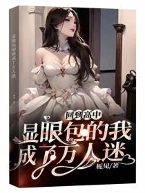 回到高中,显眼包的我成了万人迷