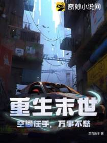 重生末世：空间在手,万事不愁